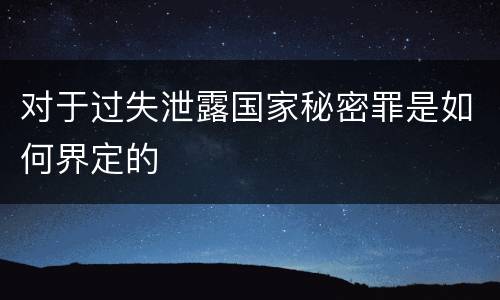 对于过失泄露国家秘密罪是如何界定的
