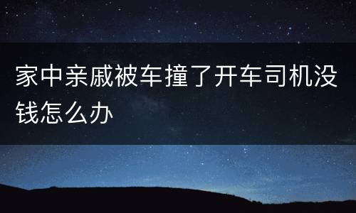 家中亲戚被车撞了开车司机没钱怎么办