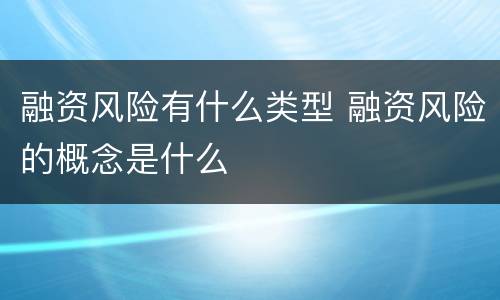 融资风险有什么类型 融资风险的概念是什么