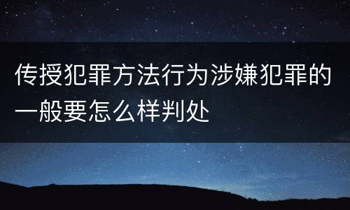 传授犯罪方法行为涉嫌犯罪的一般要怎么样判处
