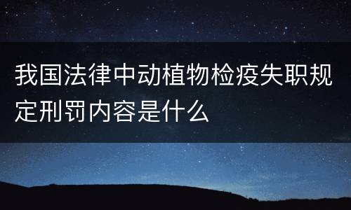 我国法律中动植物检疫失职规定刑罚内容是什么