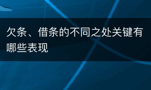 欠条、借条的不同之处关键有哪些表现