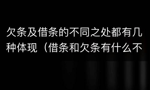 欠条及借条的不同之处都有几种体现（借条和欠条有什么不同借条书写）