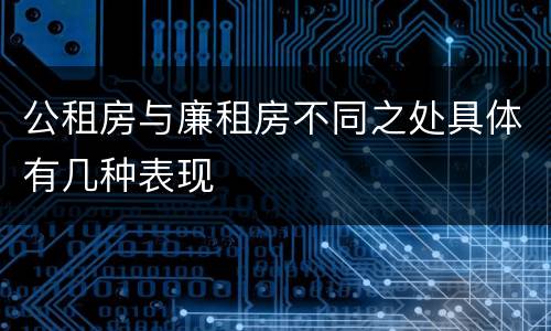公租房与廉租房不同之处具体有几种表现