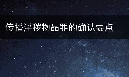传播淫秽物品罪的确认要点