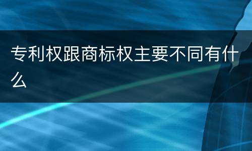 专利权跟商标权主要不同有什么