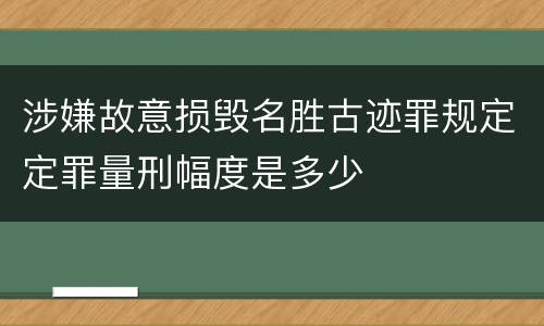 涉嫌故意损毁名胜古迹罪规定定罪量刑幅度是多少