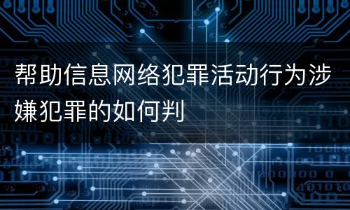帮助信息网络犯罪活动行为涉嫌犯罪的如何判