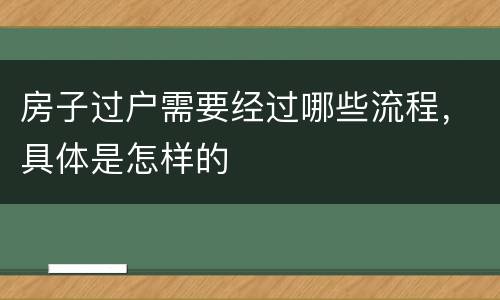 房子过户需要经过哪些流程，具体是怎样的