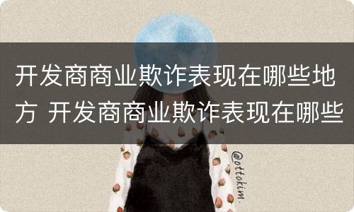 开发商商业欺诈表现在哪些地方 开发商商业欺诈表现在哪些地方上