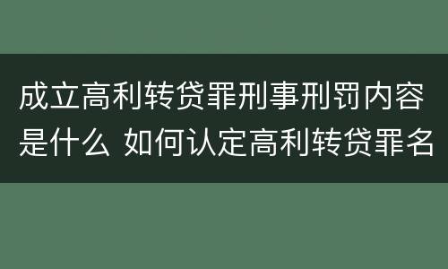 成立高利转贷罪刑事刑罚内容是什么 如何认定高利转贷罪名成立