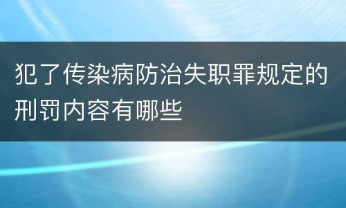 犯了传染病防治失职罪规定的刑罚内容有哪些