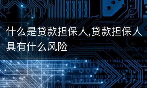什么是贷款担保人,贷款担保人具有什么风险