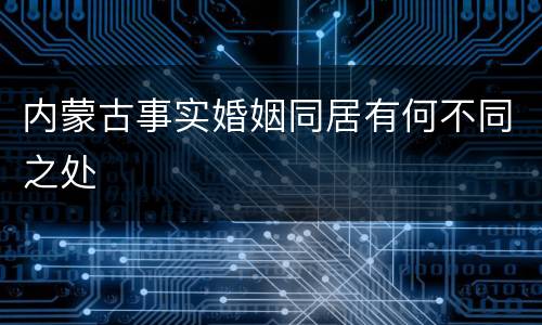 内蒙古事实婚姻同居有何不同之处