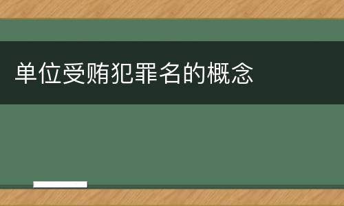 单位受贿犯罪名的概念