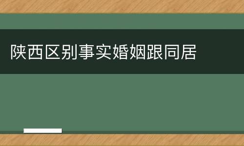 陕西区别事实婚姻跟同居