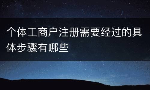 个体工商户注册需要经过的具体步骤有哪些