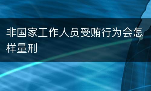 非国家工作人员受贿行为会怎样量刑