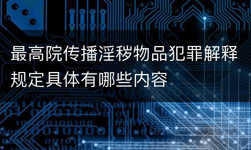 最高院传播淫秽物品犯罪解释规定具体有哪些内容