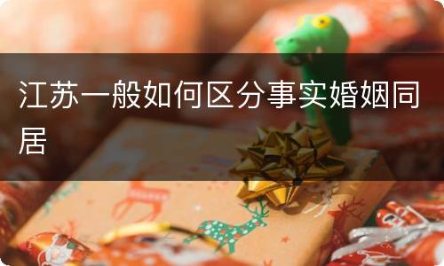 江苏一般如何区分事实婚姻同居