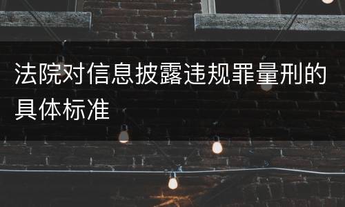法院对信息披露违规罪量刑的具体标准
