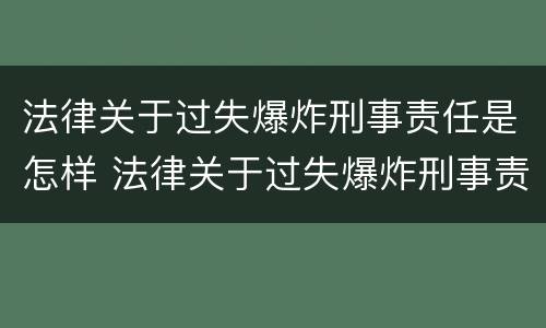 法律关于过失爆炸刑事责任是怎样 法律关于过失爆炸刑事责任是怎样规定的