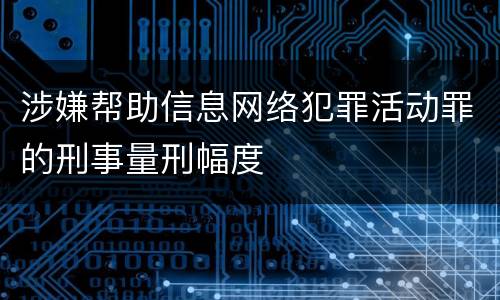 涉嫌帮助信息网络犯罪活动罪的刑事量刑幅度