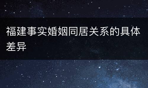 福建事实婚姻同居关系的具体差异