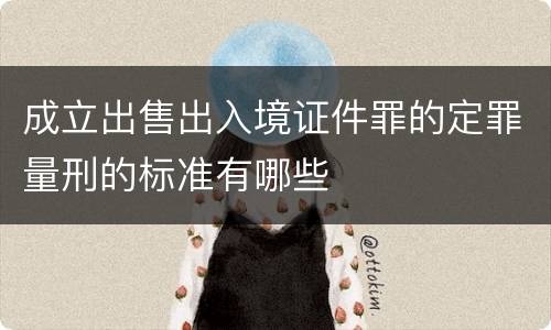 成立出售出入境证件罪的定罪量刑的标准有哪些