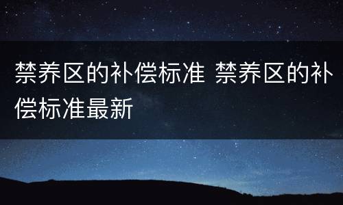 禁养区的补偿标准 禁养区的补偿标准最新
