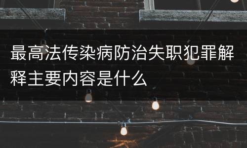 最高法传染病防治失职犯罪解释主要内容是什么