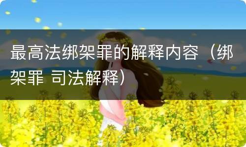最高法绑架罪的解释内容（绑架罪 司法解释）