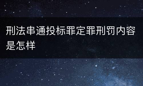 刑法串通投标罪定罪刑罚内容是怎样