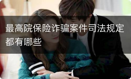 最高院保险诈骗案件司法规定都有哪些