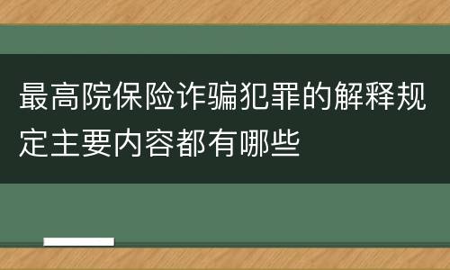 最高院保险诈骗犯罪的解释规定主要内容都有哪些