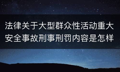 法律关于大型群众性活动重大安全事故刑事刑罚内容是怎样