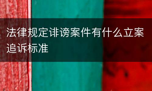 法律规定诽谤案件有什么立案追诉标准