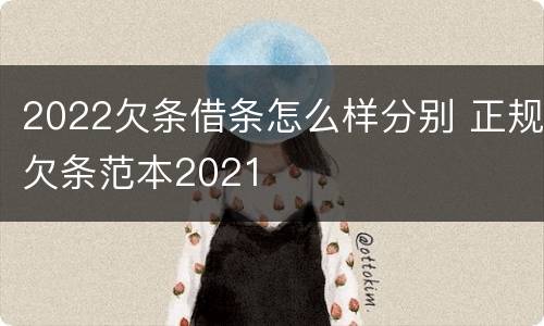 2022欠条借条怎么样分别 正规欠条范本2021
