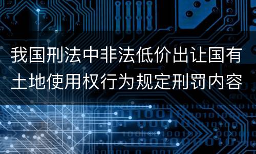 我国刑法中非法低价出让国有土地使用权行为规定刑罚内容是什么