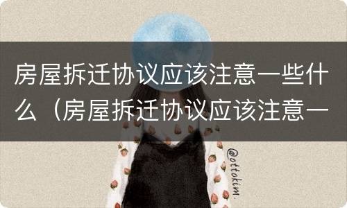 房屋拆迁协议应该注意一些什么（房屋拆迁协议应该注意一些什么内容）