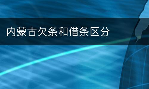 内蒙古欠条和借条区分