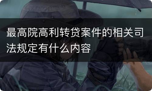 最高院高利转贷案件的相关司法规定有什么内容