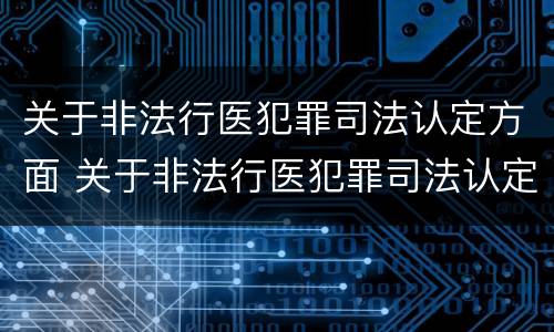 关于非法行医犯罪司法认定方面 关于非法行医犯罪司法认定方面的建议