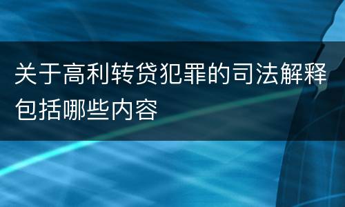 关于高利转贷犯罪的司法解释包括哪些内容
