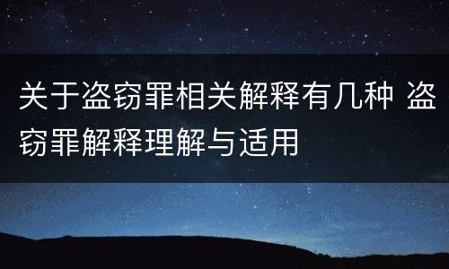 关于盗窃罪相关解释有几种 盗窃罪解释理解与适用