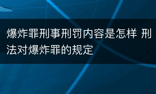 爆炸罪刑事刑罚内容是怎样 刑法对爆炸罪的规定