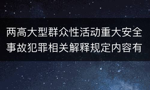 两高大型群众性活动重大安全事故犯罪相关解释规定内容有哪些