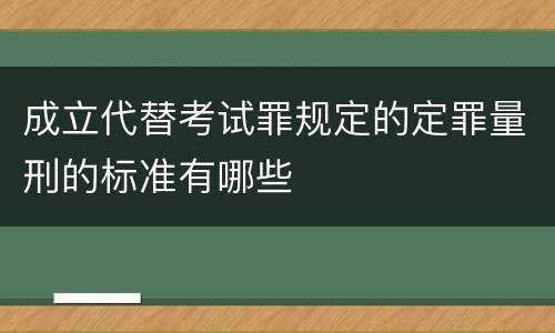 成立代替考试罪规定的定罪量刑的标准有哪些