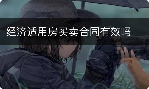 经济适用房买卖合同有效吗