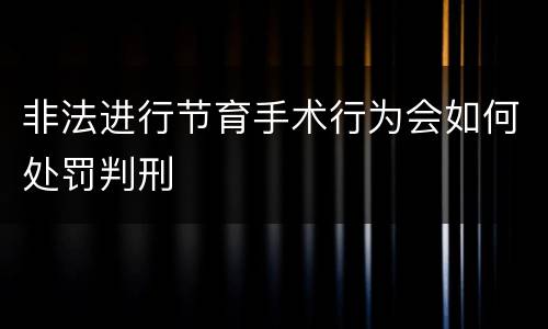 非法进行节育手术行为会如何处罚判刑